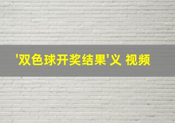 '双色球开奖结果'义 视频